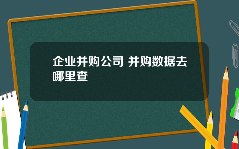 企业并购公司 并购数据去哪里查